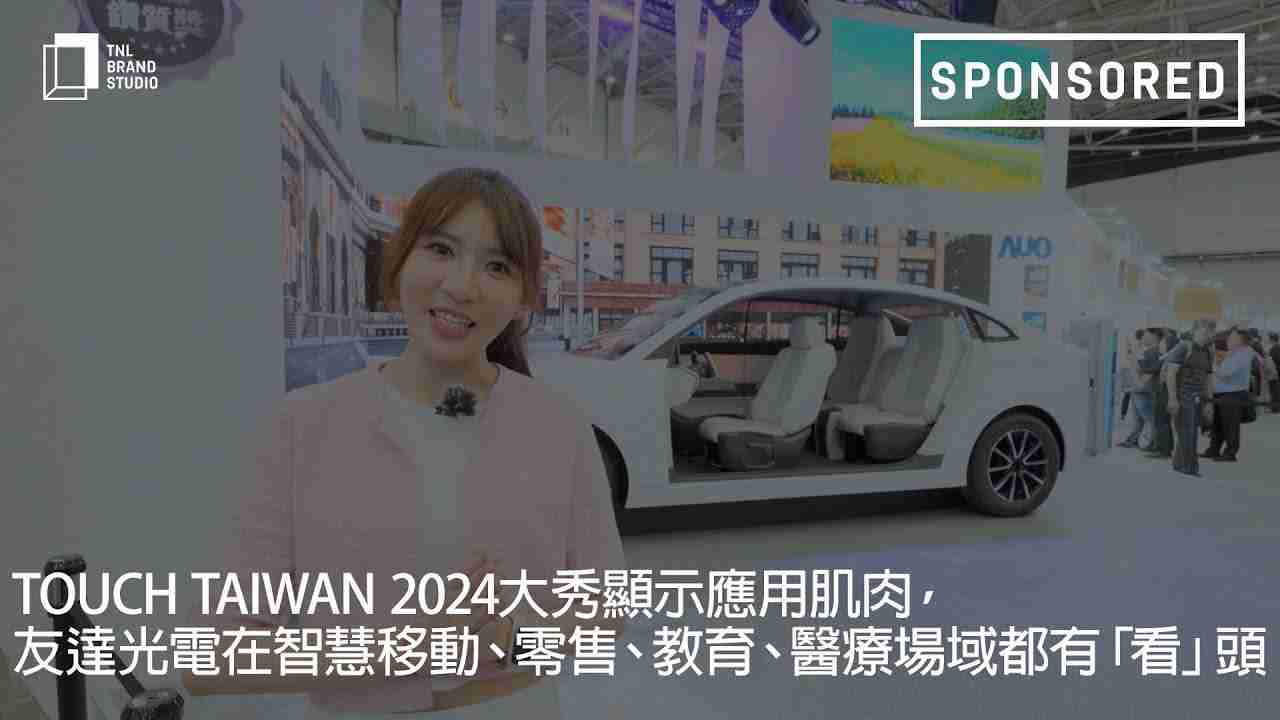 Touch Taiwan 2024大秀显示应用肌肉，，，JDB电子光电在智慧移动、、零售、、、教育、、、、医疗场域都有「看」头
